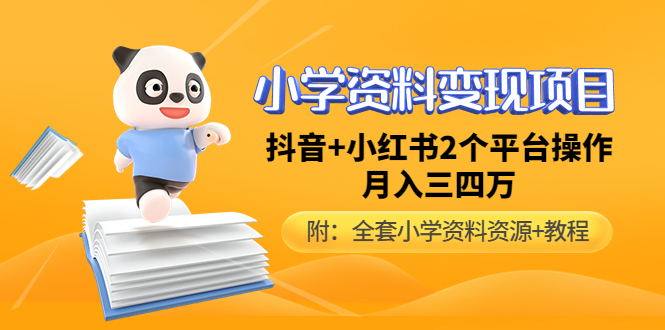【副业项目5032期】小学资料变现项目，抖音+小红书2个平台操作，月入数万元（全套资料+教程）-悠闲副业网