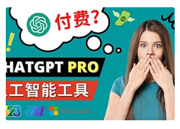 【副业项目5027期】Chat GPT即将收费 推出Pro高级版 每月42美元 -2023年热门的Ai应用还有哪些-悠闲副业网