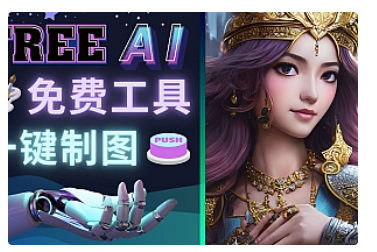 【副业项目5028期】Midjourney替代网站，3个简单好用，免费的AI绘画工具 一键生成大师级画作-悠闲副业网