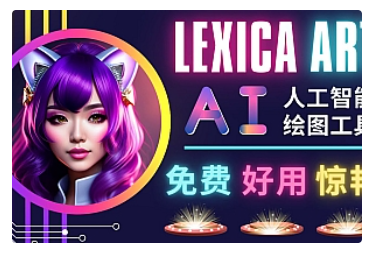 【副业项目5030期】AI人工智能给图工具，免费-简单-好用 AI文本转图像 海量创意和图库-悠闲副业网