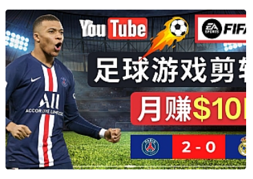 【副业项目5031期】通过FIFA 23游戏赚钱的方法，编辑足球类Youtube视频，轻松月赚过万美元-悠闲副业网