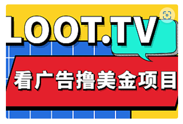 【副业项目5036期】Loot.tv看广告撸美金项目，号称月入轻松4000【详细教程+上车资源渠道】-悠闲副业网