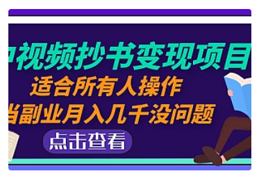 【副业项目5039期】中视频抄书变现项目：适合所有人操作，当副业月入几千没问题-悠闲副业网