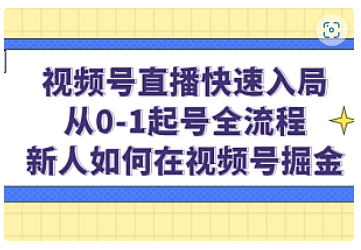 【副业项目5042期】视频号直播快速入局：从0-1起号全流程，新人如何在视频号掘金-悠闲副业网