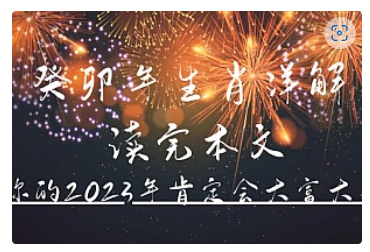 【副业项目5043期】某公众号付费文章《癸卯年生肖详解 读完本文，你的2023年肯定会大富大贵》-悠闲副业网