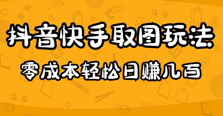 【副业项目5044期】2023抖音快手取图玩法：一个人在家就能做，超简单，0成本日赚几百-悠闲副业网