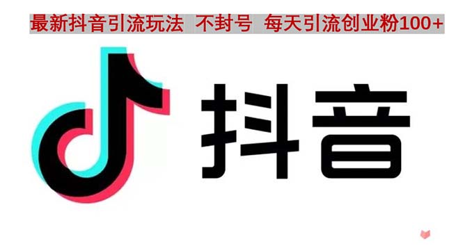 【副业项目5058期】抖音语音交流引流创业粉玩法，流量爆炸，一天创业粉100+-悠闲副业网