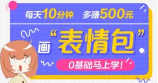 【副业项目5073期】抖音表情包项目，每天10分钟，三天收益500+案例课程解析-悠闲副业网