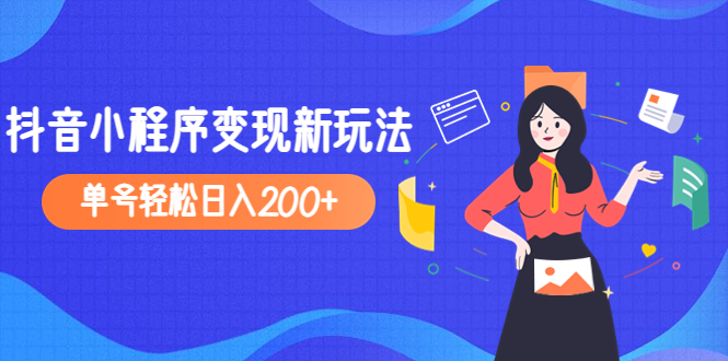 【副业项目5082期】2023年外面收费990的抖音小程序变现新玩法，单号轻松日入200+-悠闲副业网
