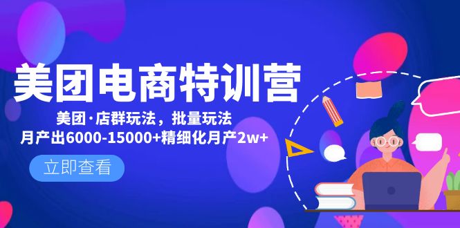 【副业项目5118期】美团电商特训营：美团·店群玩法，无脑铺货月产出6000-15000+精细化月产2w+-悠闲副业网