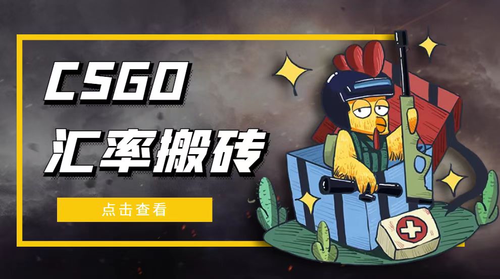 【副业项目5120期】外面9800的CSGO汇率搬砖项目，一个月轻松赚几千【选品软件+详细教程】-悠闲副业网