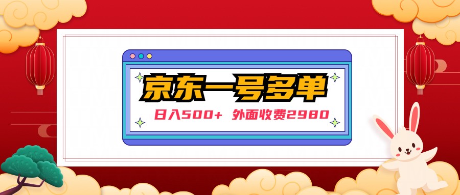【副业项目5133期】【日入500+】外面收费2980的京东一个号下几十单实操落地教程-悠闲副业网