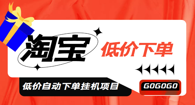 【副业项目5149期】外面收费1888的淘低价自动下单挂机项目 轻松日赚500+【自动脚本+详细教程】-悠闲副业网