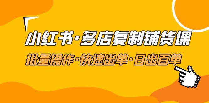 【副业项目5160期】小红书·多店复制铺货课，批量操作·快速出单·日出百单（更新2023年2月）-悠闲副业网