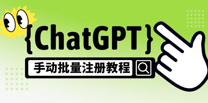 【副业项目5170期】【风口项目】ChatGPT手动批量注册教程，一个号卖10-20元 附变现的方式+渠道-悠闲副业网