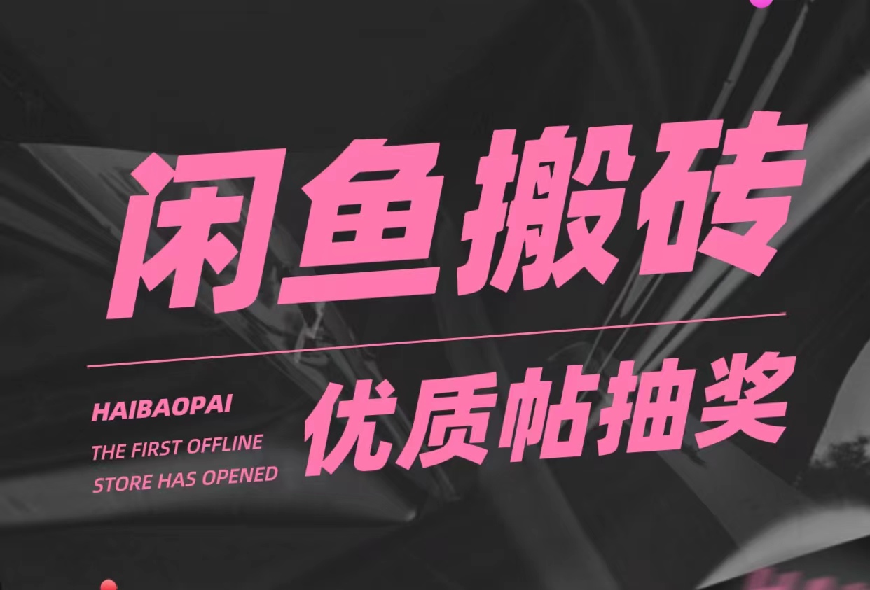 【副业项目5186期】咸鱼优质帖搬砖，单号一天赚个二三十没问题 多号多撸。只要你不懒就能赚-悠闲副业网
