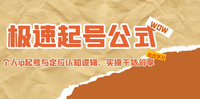 【副业项目5064期】极速起号公式，个人ip起号与定位认知逻辑，实操干货分享-悠闲副业网