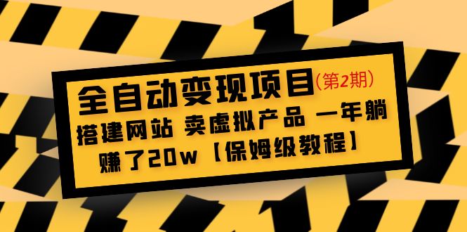【副业项目5127期】全自动变现项目第2期：搭建网站 卖虚拟产品 一年躺赚了20w【保姆级教程】-悠闲副业网