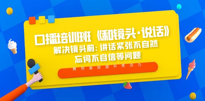【副业项目5272期】口播培训班《和镜头·说话》 解决镜头前:讲话紧张不自然 忘词不自信等问题-悠闲副业网