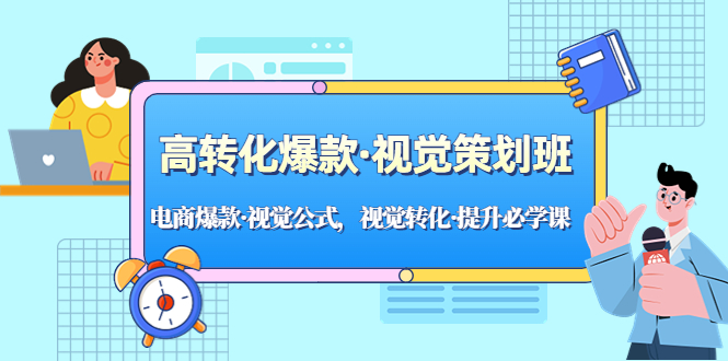 【副业项目5273期】高转化爆款·视觉策划班：电商爆款·视觉公式，视觉转化·提升必学课-悠闲副业网
