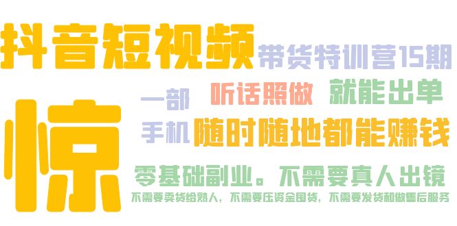 【副业项目5276期】抖音短视频·带货特训营15期 一部手机 听话照做 就能出单 随时随地都能赚钱-悠闲副业网