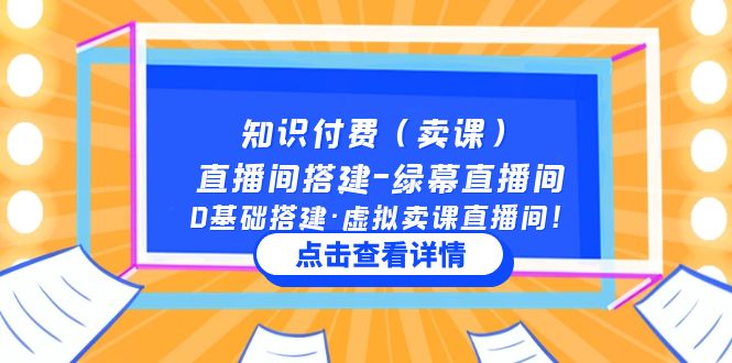 【副业项目5278期】知识付费（卖课）直播间搭建-绿幕直播间，0基础搭建·虚拟卖课直播间-悠闲副业网