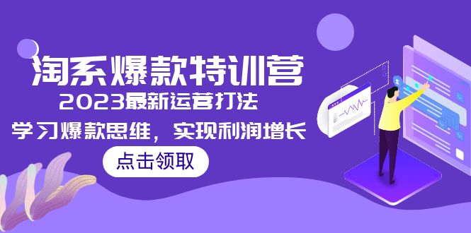 【副业项目5281期】2023淘系爆款特训营，2023最新运营打法，学习爆款思维，实现利润增长-悠闲副业网