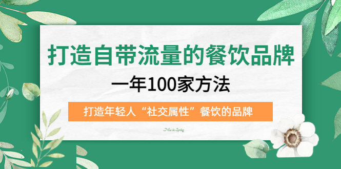 【副业项目5289期】打造自带流量的餐饮品牌：一年100家方法 打造年轻人“社交属性”餐饮的品牌-悠闲副业网
