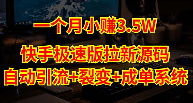 【副业项目5283期】快手极速版拉新自动引流+自动裂变+自动成单【系统源码+搭建教程】-悠闲副业网