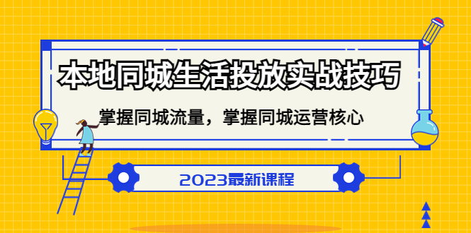 【副业项目5290期】本地同城生活投放实战技巧，掌握-同城流量，掌握-同城运营核心-悠闲副业网