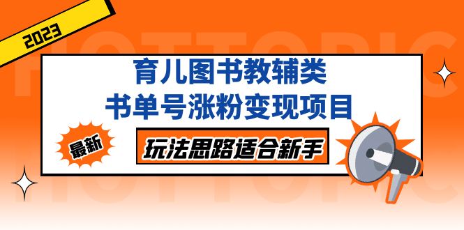 【副业项目5284期】育儿图书教辅类书单号涨粉变现项目，玩法思路适合新手-悠闲副业网