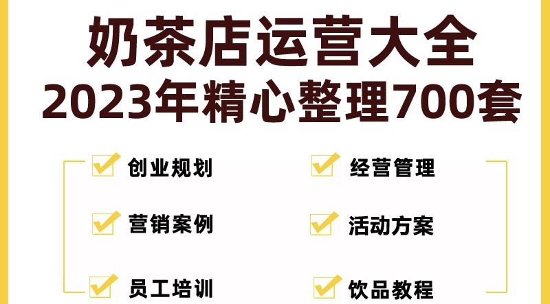 【副业项目5285期】奶茶店创业开店经营管理技术培训资料开业节日促营销活动方案策划(全套资料)-悠闲副业网
