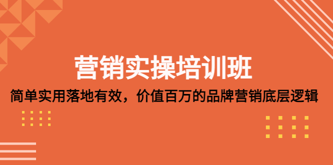 【副业项目5304期】营销实操培训班：简单实用-落地有效，价值百万的品牌营销底层逻辑-悠闲副业网