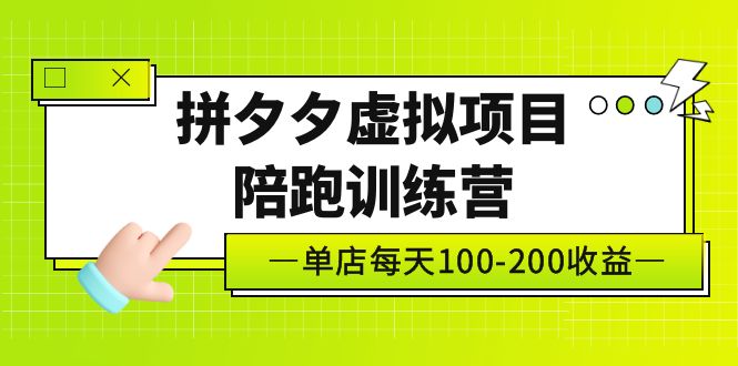【副业项目5231期】黄岛主《拼夕夕虚拟项目陪跑训练营》单店日收益100-200 独家选品思路与运营-悠闲副业网