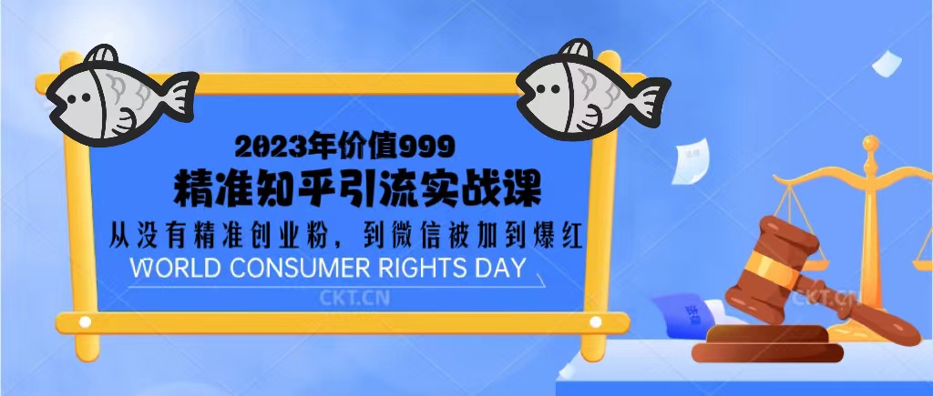 【副业项目5306期】2023价值999的精准知乎引流实战课：从没有精准创业粉 到微信被加到爆红-悠闲副业网