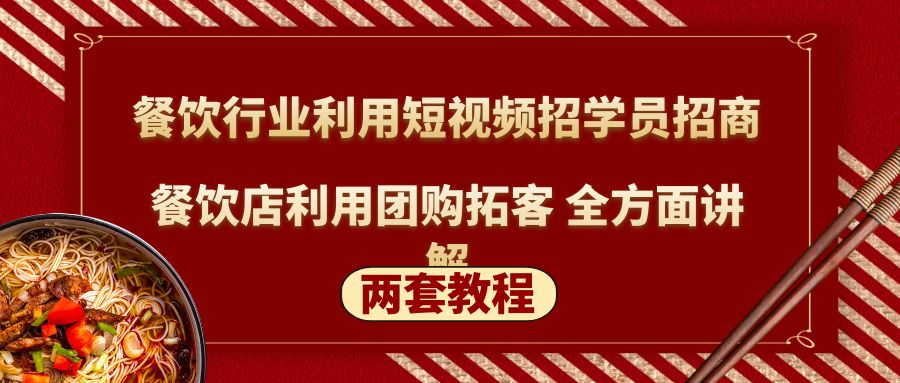 【副业项目5234期】餐饮行业利用短视频招学员招商+餐饮店利用团购拓客 全方面讲解(两套教程)-悠闲副业网