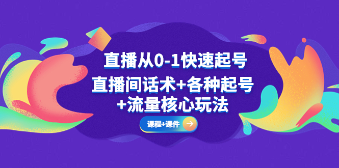 【副业项目5337期】直播从0-1快速起号，直播间话术+各种起号+流量核心玩法(全套课程+课件)-悠闲副业网