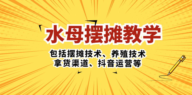 【副业项目5338期】水母·摆摊教学，包括摆摊技术、养殖技术、拿货渠道、抖音运营等-悠闲副业网