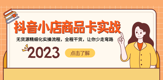 【副业项目5339期】抖音小店商品卡实战，无货源精细化实操流程，全程干货，让你少走弯路-悠闲副业网