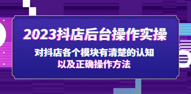 【副业项目5256期】2023抖店后台操作实操，对抖店各个模块有清楚的认知以及正确操作方法-悠闲副业网