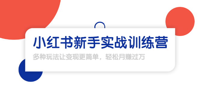 【副业项目1907期】小红书新手实战训练营：多种变现玩法，轻松玩转小红书月赚过万-悠闲副业网