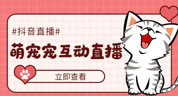 【副业项目5259期】抖音萌宠宠直播项目，可虚拟人直播，抖音报白，实时互动直播【软件+教程】-悠闲副业网