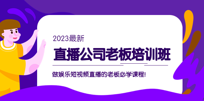 副业项目5264期】直播公司老板培训班：做娱乐短视频直播的老板必学课程-悠闲副业网