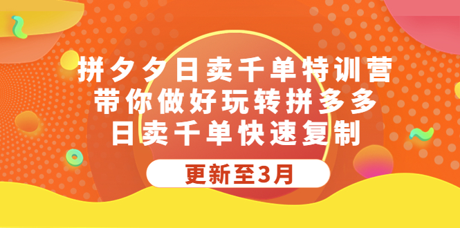 【副业项目5411期】拼夕夕日卖千单特训营，带你做好玩转拼多多，日卖千单快速复制 (更新至3月)-悠闲副业网