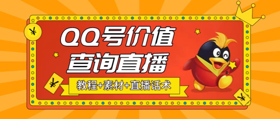 【副业项目5412期】最近抖音很火QQ号价值查询无人直播项目 日赚几百+(素材+直播话术+视频教程)-悠闲副业网