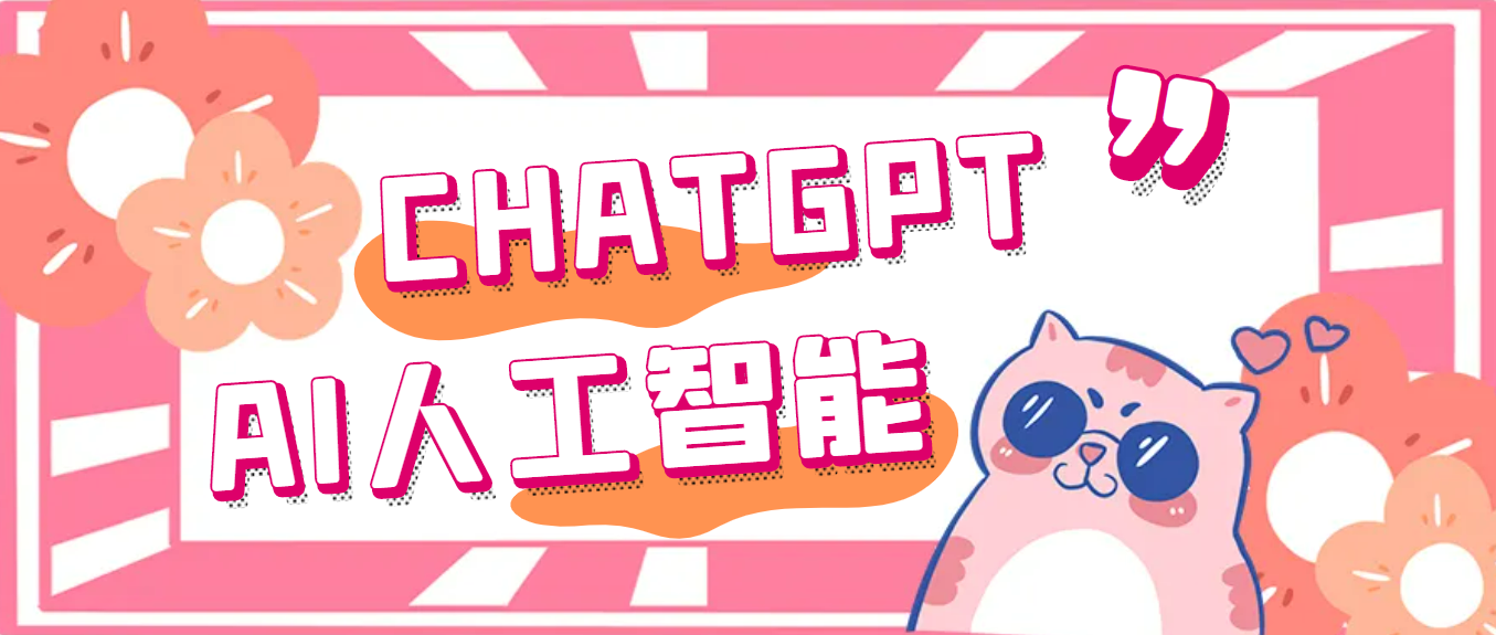 【副业项目5286期】外面单个账号收费18元的chatGPT–AI智能机器人【永久脚本+详细教程】-悠闲副业网