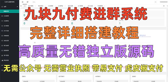 【副业项目5363期】外面卖758元的九块九付费入群系统 独立版无需公众号和营业执照(教程+源码)-悠闲副业网
