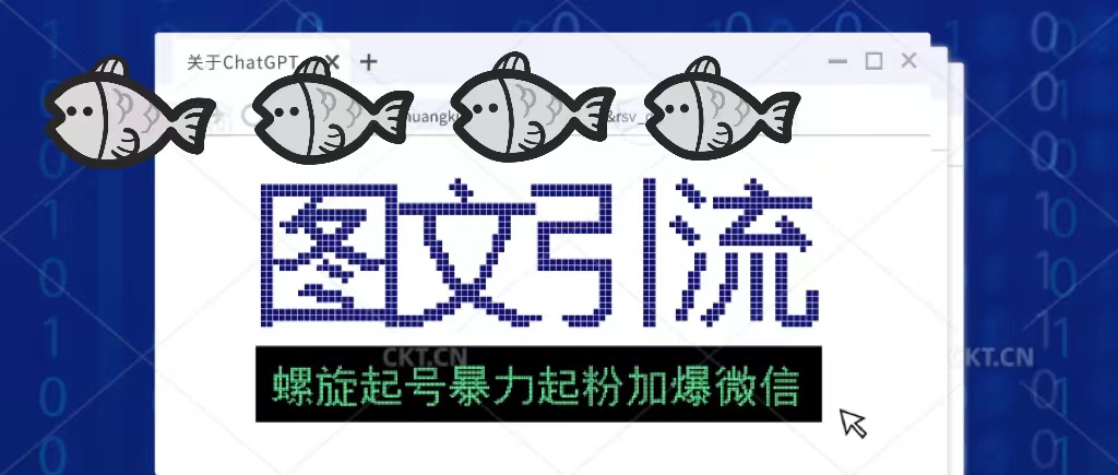 【副业项目5350期】23年价值1980的图文引流创业粉，螺旋起号技术暴力起粉加爆微信-悠闲副业网
