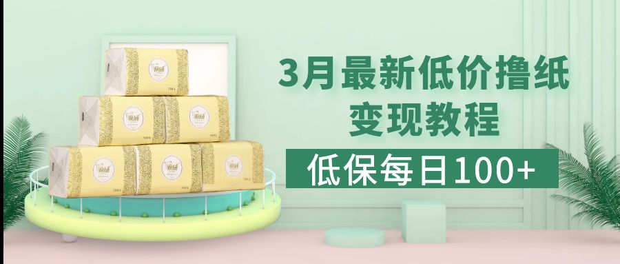 【副业项目5351期】低保(每日100+)3月最新拼多多果冻宝盒低价撸纸变现+销售详细教程-悠闲副业网