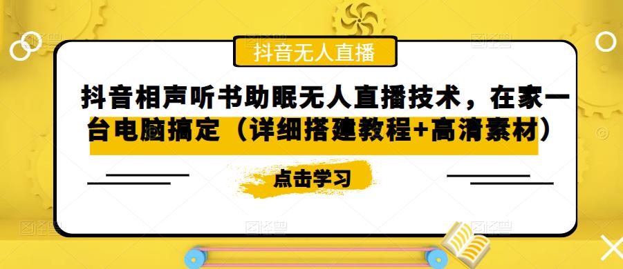 【副业项目5214期】抖音相声听书助眠无人直播技术，在家一台电脑搞定（视频教程+高清素材）-悠闲副业网
